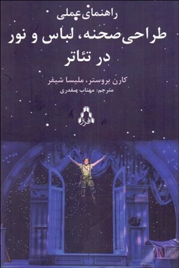 تصویر  راهنماي عملي طراحي صحنه لباس و نور در تئاتر