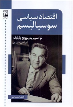 تصویر  اقتصاد سياسي سوسياليسم