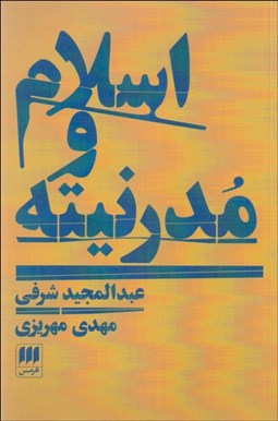 تصویر  اسلام و مدرنيته