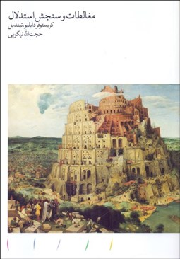 تصویر  مغالطات و سنجش استدلال