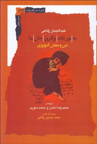 تصویر  به نور باده برافروز جان ما (دين و عطش آنتولوژي)