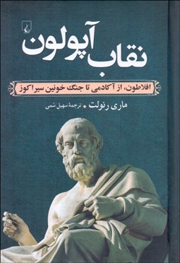 تصویر  نقاب آپولون (افلاطون از آكادمي تا جنگ خونين سيراكوز)