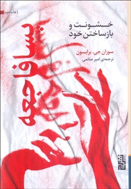 تصویر  پسافاجعه (خشونت و بازساختن خود)