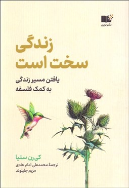 تصویر  زندگي سخت است