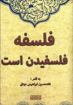 تصویر  فلسفه فلسفيدن است