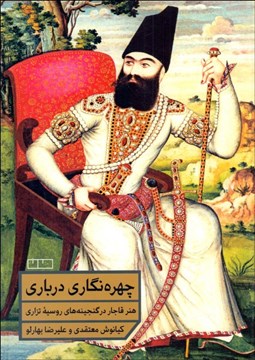 تصویر  چهره‌نگاري درباري (هنر قاجار در گنجينه‌هاي روسيه تزاري هنر قاجار در گنجينه‌هاي روسيه تزاري)