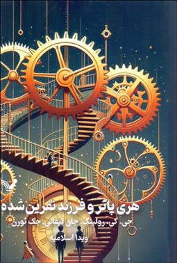 تصویر  هري پاتر و فرزند نفرين‌شده (كتاب هشتم) بخش اول و دوم نمايشنامه