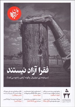 تصویر  ترجمان فصل‌نامه فرهنگ و انديشه 32 (فقر آزاد نيستند)