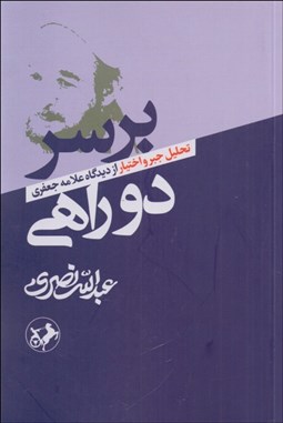 تصویر  بر سر دوراهي (تحليل جبر و اختيار از ديدگاه علامه جعفري)