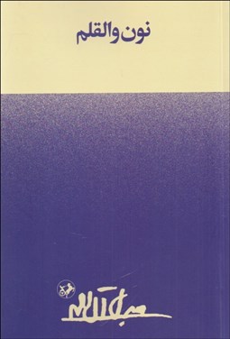 تصویر  نون و القلم