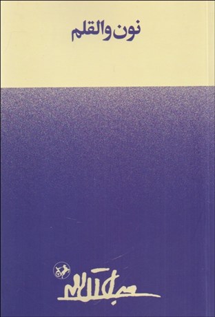 تصویر  نون و القلم