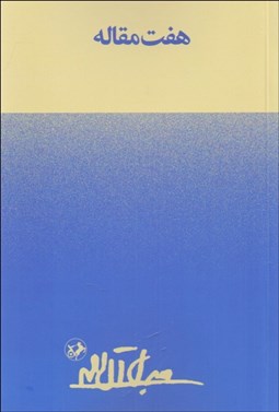 تصویر  هفت مقاله