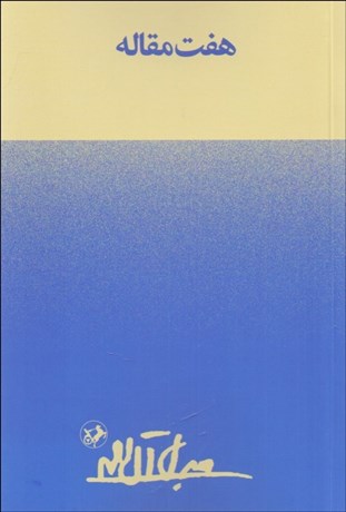 تصویر  هفت مقاله