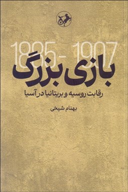 تصویر  بازي بزرگ 1885-1907 (رقابت روسيه و بريتانيا در آسيا)