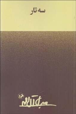 تصویر  سه تار