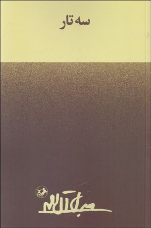 تصویر  سه تار