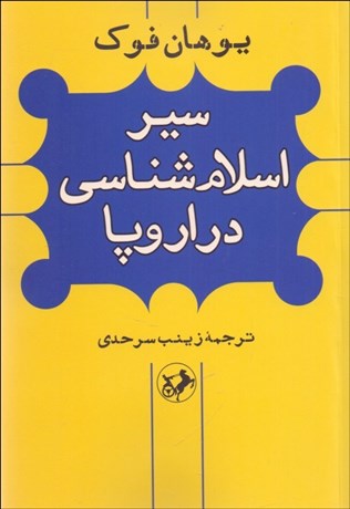تصویر  سير اسلام‌شناسي در اروپا