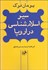 تصویر  سير اسلام‌شناسي در اروپا