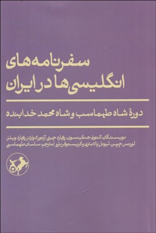 تصویر  سفرنامه‌هاي انگليسي‌ها در ايران