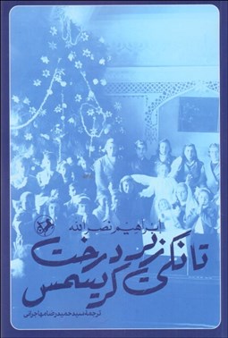 تصویر  تانكي زير درخت كريسمس(ناقوس‌هاي سه‌گانه 3)