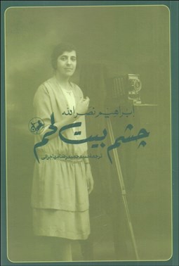 تصویر  چشم بيت‌ لحم( ناقوس‌هاي سه‌گانه 1)