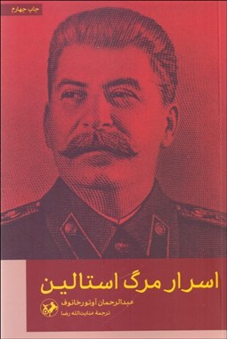 تصویر  اسرار مرگ استالين (توطئه برپا)