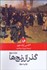 تصویر  گذر از رنج‌ها (دوره 3 جلدي)