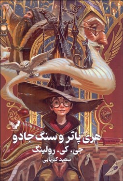 تصویر  هري پاتر و سنگ جادو (كتاب اول) گالينگور