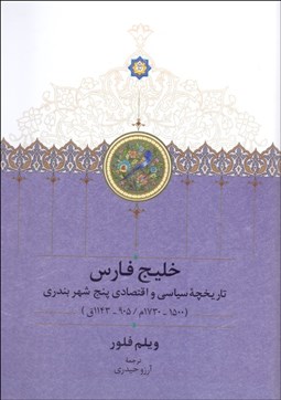 تصویر  خليج فارس (تاريخچه سياسي و اقتصادي پنج شهر بندري)