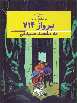 تصویر  ماجراهاي تن تن( پرواز 714 به مقصد سيدني ) جلد بيست‌ودوم