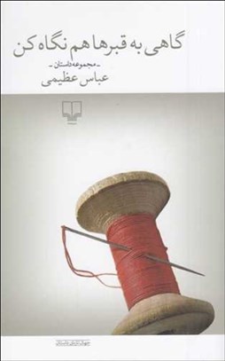 تصویر  گاهي به قبرها نگاه كن