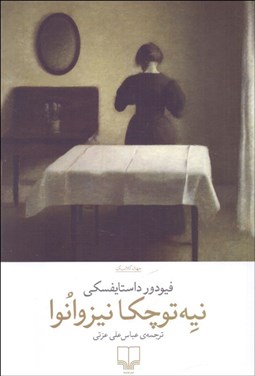 تصویر  نيه توچكا نيزوانوا