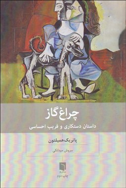 تصویر  چراغ گاز ( داستان دستكاري و فريب احساسي)