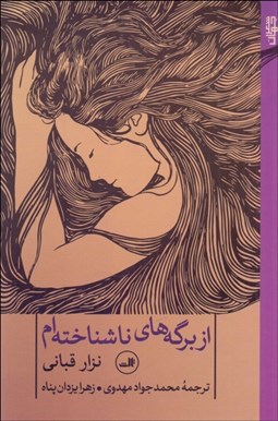 تصویر  از برگه‌هاي ناشناخته‌ام