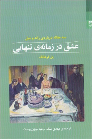تصویر  عشق در زمانه‌ي تنهايي (سه مقاله درباره رانه و ميل)