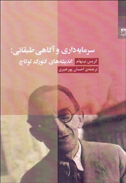 تصویر  سرمايه‌داري و آگاهي طبقاتي (انديشه‌هاي گئورگ لوكاچ)