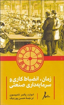 نمایش جزئیات برای زمان انضباط كاري و سرمايهداري صنعتي تصویر زمان انضباط كاري و سرمايهداري صنعتي