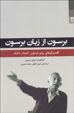 تصویر  برسون از زبان برسون (گفتگوهاي روبر برسون 1943-1983)