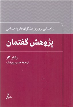 تصویر  پژوهش گفتمان (راهنمايي براي پژوهشگران علوم اجتماعي)