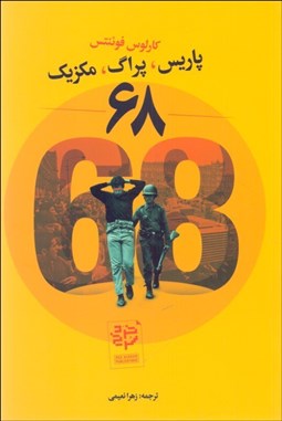 تصویر  68 (پاريس پراگ مكزيك)