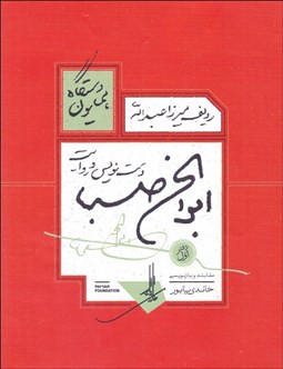 تصویر  رديف ميرزا عبدالله (دست‌نويس و روايت ابوالحسن صبا دستگاه همايون)