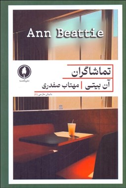 تصویر  تماشاگران