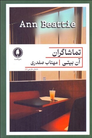 تصویر  تماشاگران