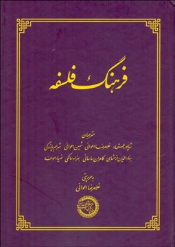 تصویر  فرهنگ فلسفه