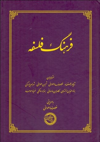 تصویر  فرهنگ فلسفه