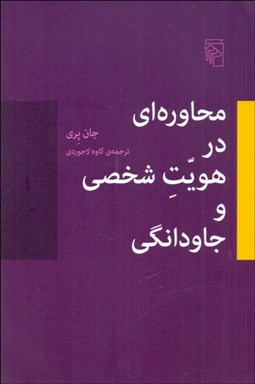 تصویر  محاوره‌اي در هويت شخصي و جاودانگي