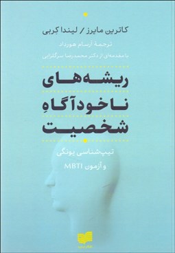 تصویر  ريشه‌هاي ناخودآگاه شخصيت