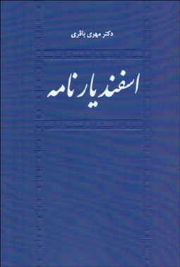 تصویر  اسفنديارنامه