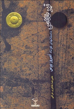 تصویر  تير خلاص (داستان‌هاي كوتاه)