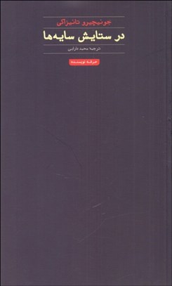 تصویر  در ستايش سايه‌ها